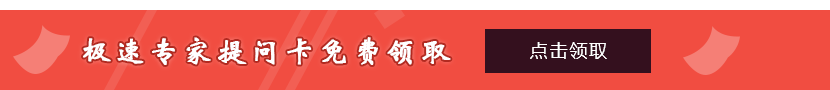 极速提问卡专家提问卡免费领取广告图
