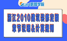 浙江2010建筑装修定额章节说明&计算规则