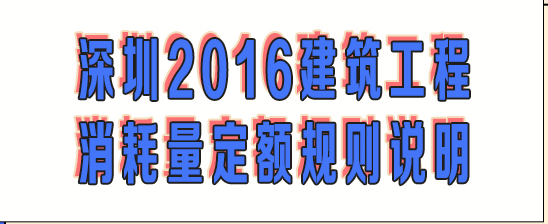 深圳2016建筑工程消耗量定额规则说明 