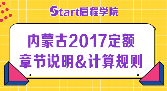 内蒙古2017定额章节说明&计算规则