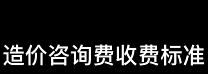 造价咨询费的收费标准来一份？