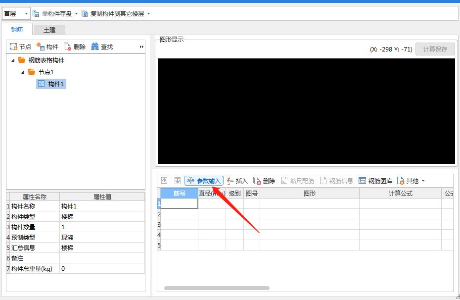 在表格输入里面没有楼梯参数输入