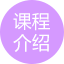 课程介绍图片