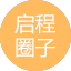 启程圈子图片